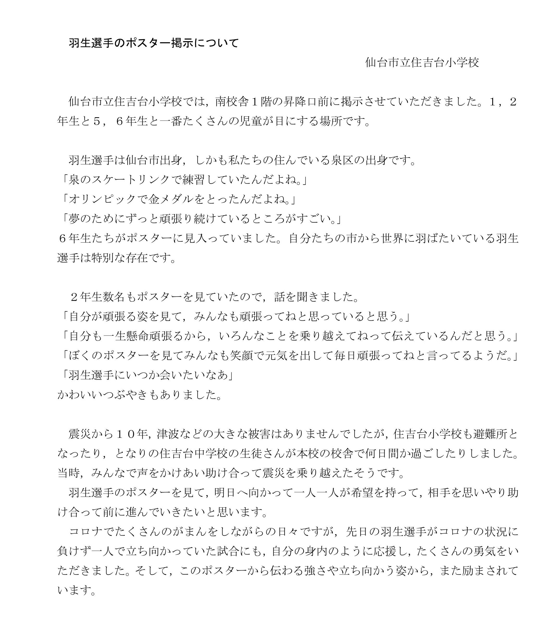 震災機構　羽生結弦選手の復興支援ポスターが仙台市立住吉台小学校に掲示されました！