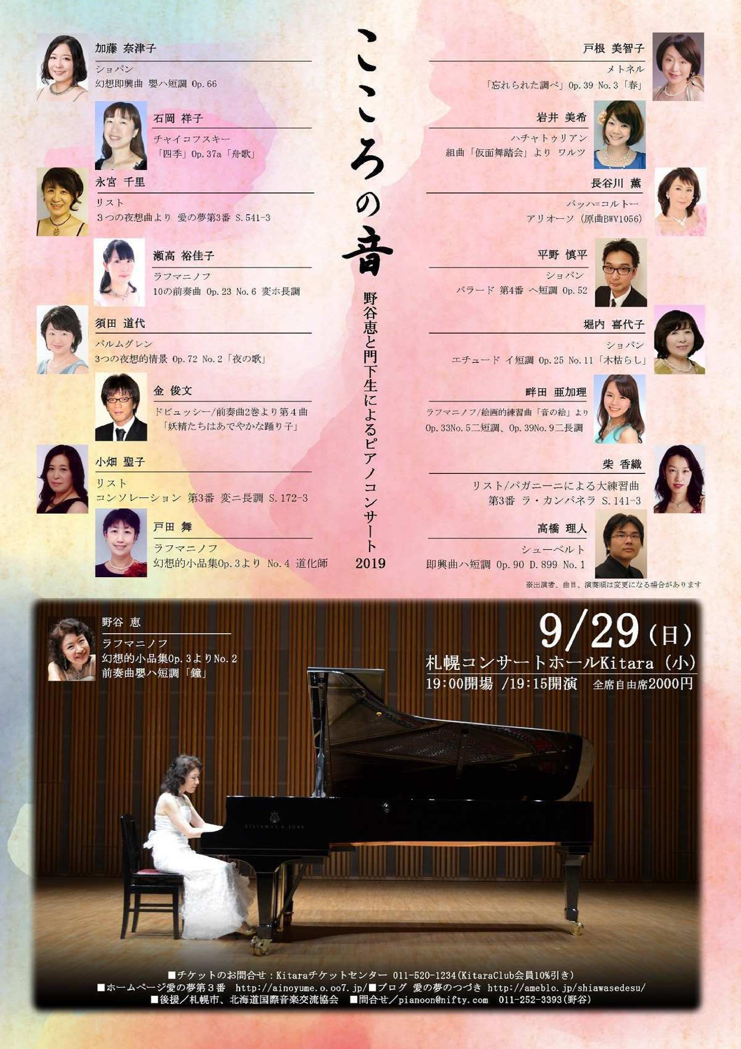 野谷恵様と門下生のコンサートが札幌で開催されます