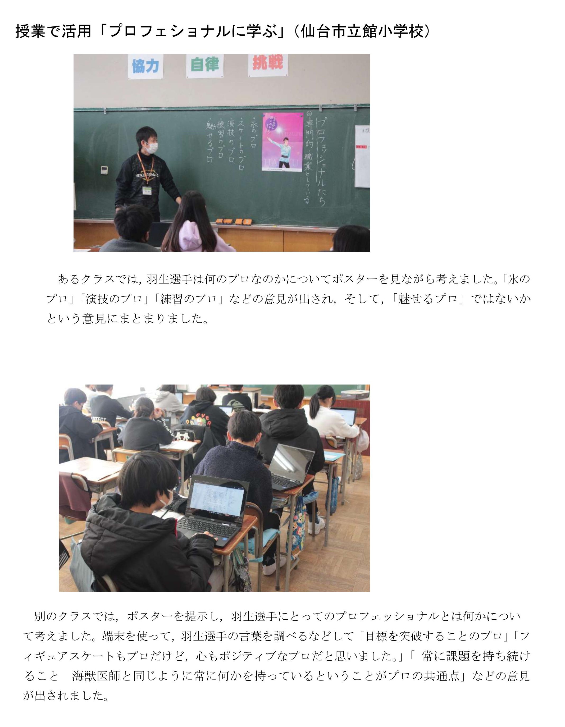震災機構　羽生結弦選手の復興支援ポスターを宮城県仙台市立館小学校が授業に活用されました