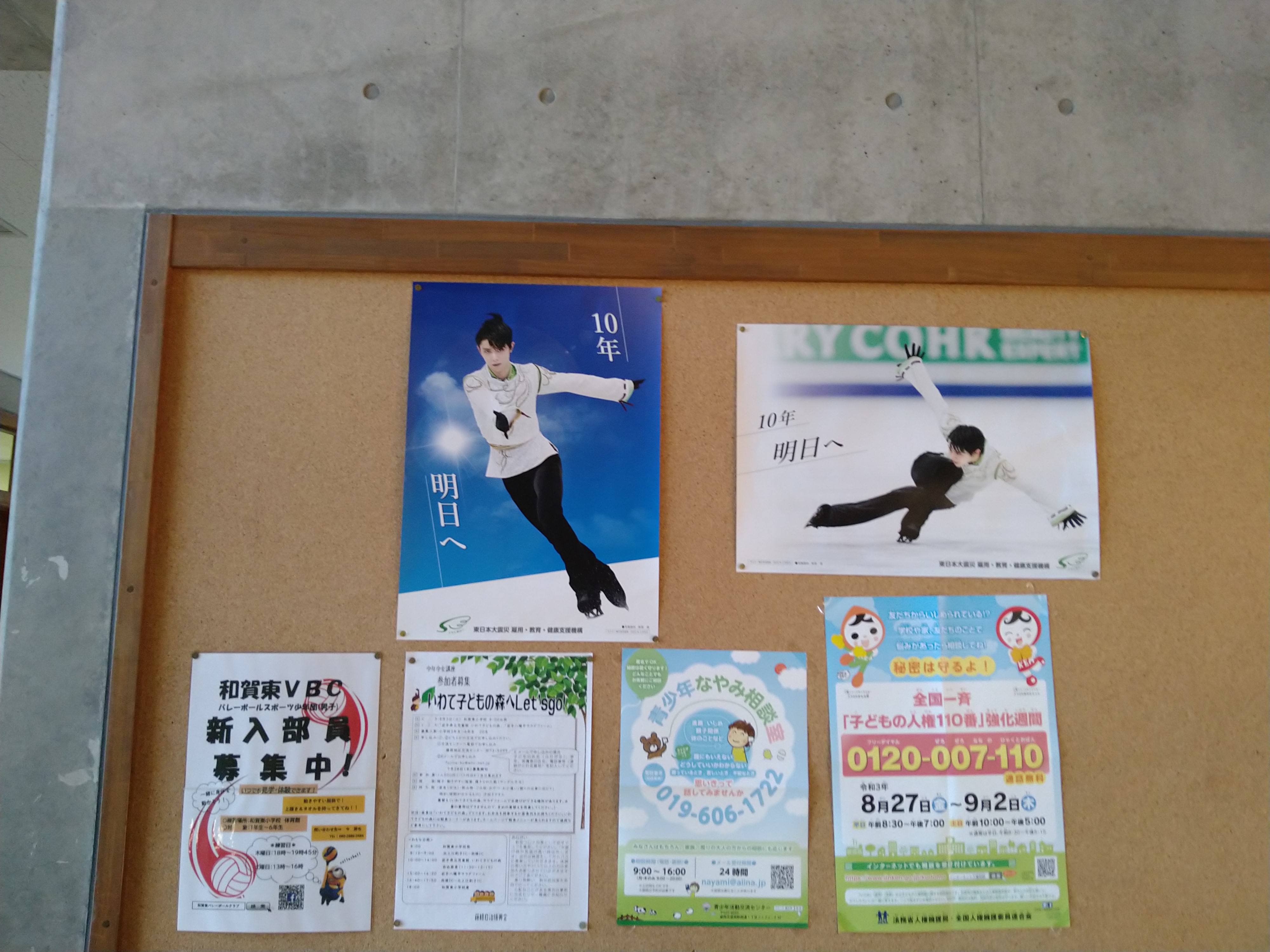 震災機構　羽生結弦選手ポスターが岩手県北上市立和賀東小学校様に掲示されました！