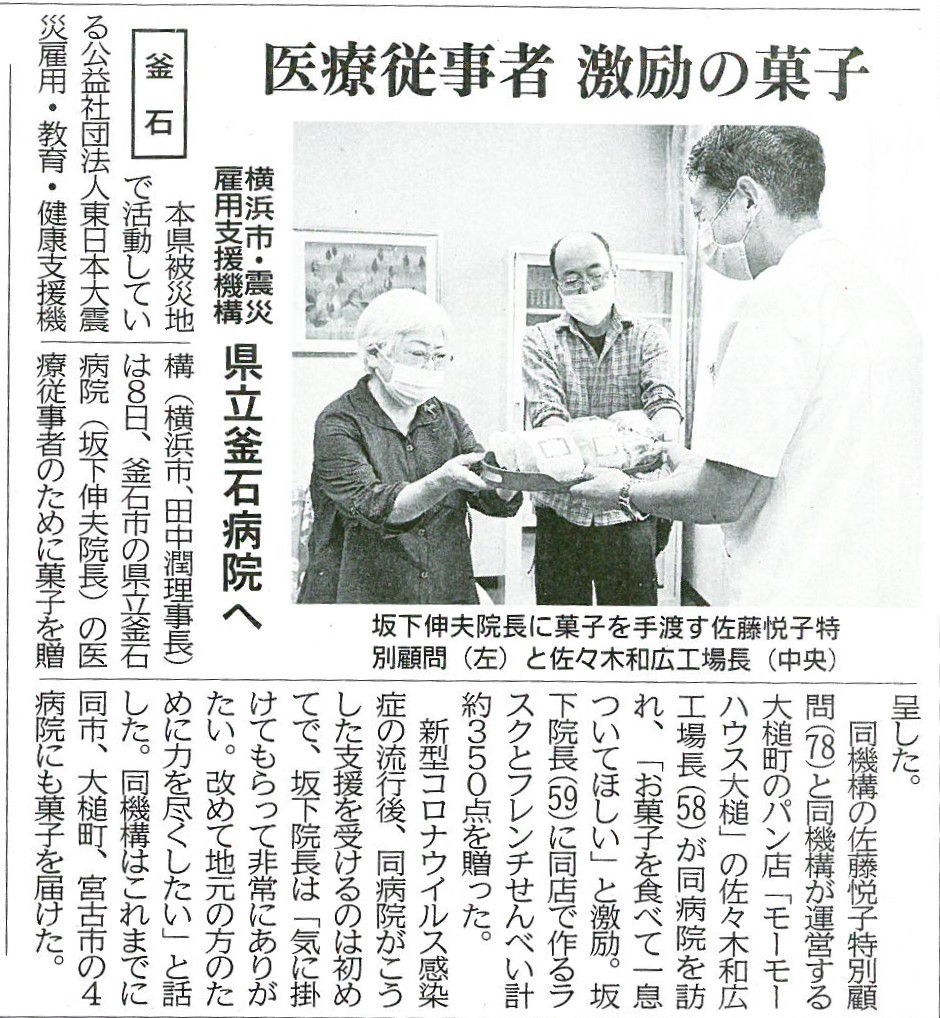 震災機構、県立釜石病院にモーモーハウス菓子寄贈　岩手日報に！
