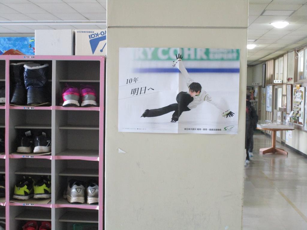 震災機構　羽生結弦選手ポスターが福島県伊達市立伊達小学校様に掲示されました！