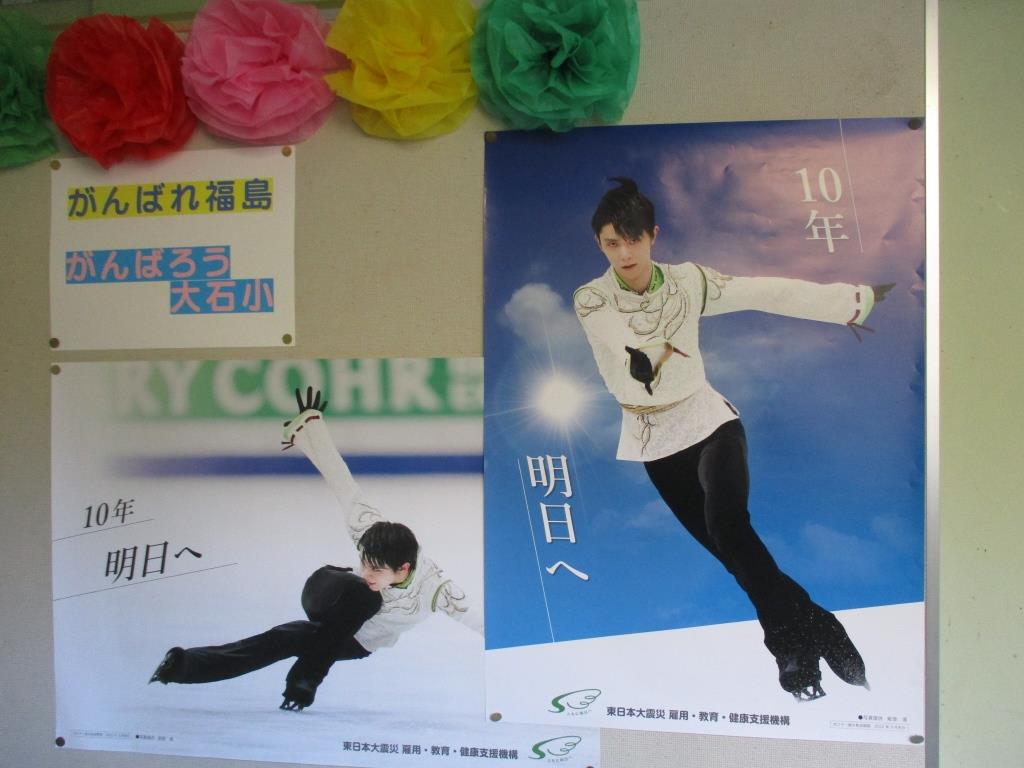 震災機構　羽生結弦選手ポスターが福島県伊達市立大石小学校様に掲示されました！