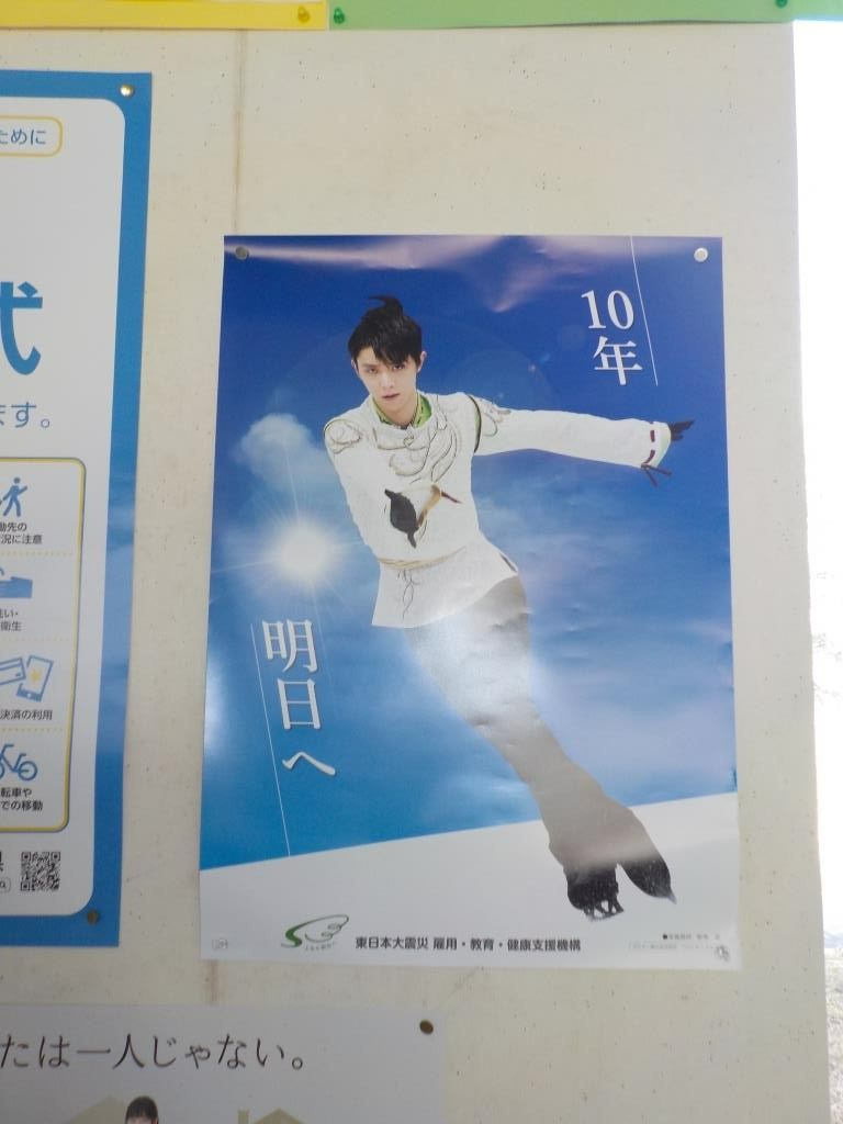 震災機構　羽生結弦選手の復興支援ポスターが福島県伊達市立粟野小学校様に掲示されました！