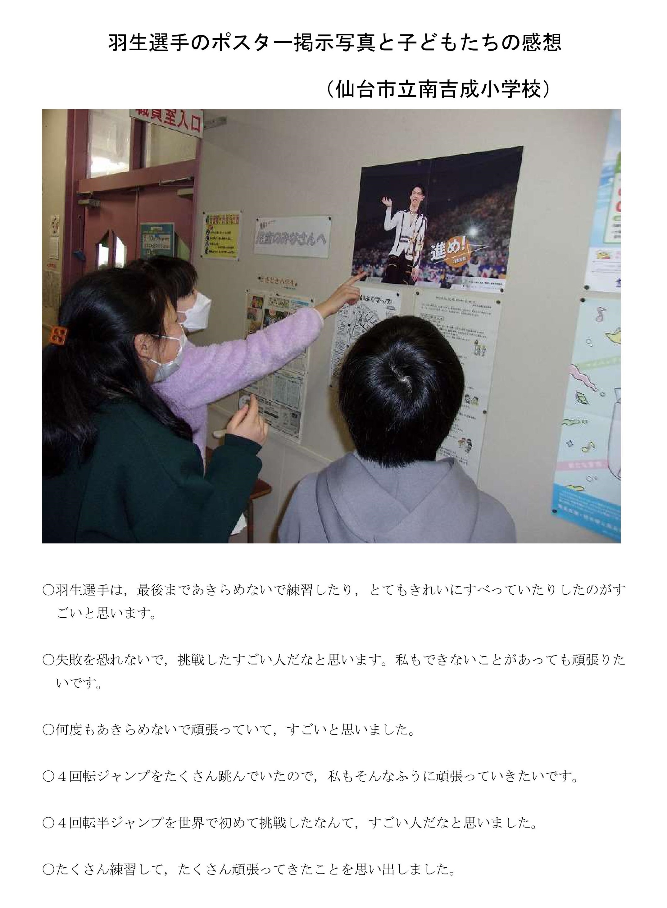 震災機構　羽生結弦選手の復興支援ポスターが宮城県仙台市立南吉成小学校に掲示され子どもたちの感想が寄せられました