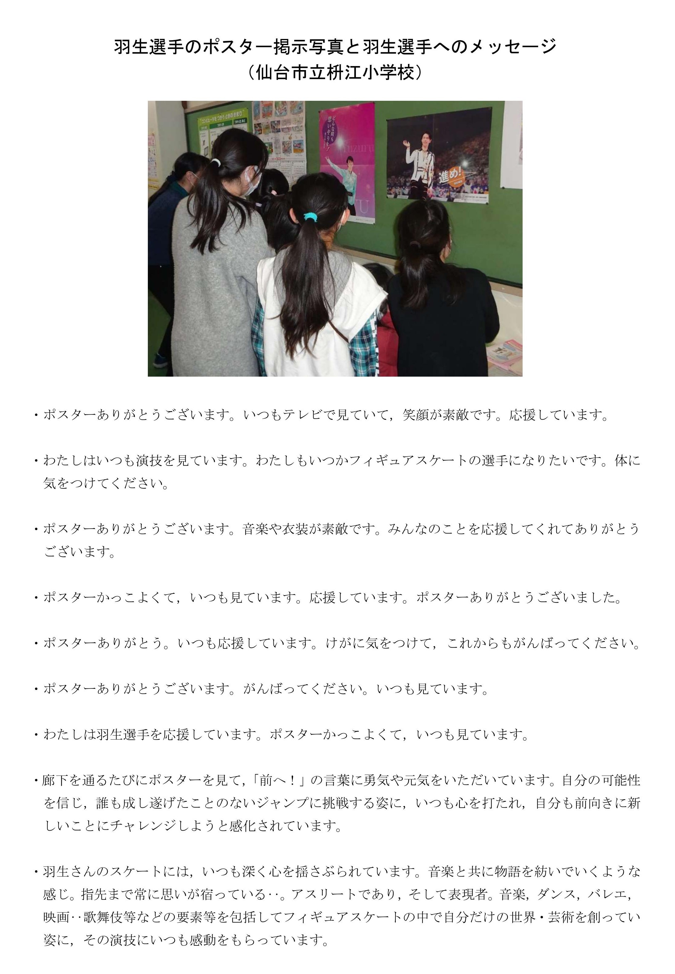 震災機構　羽生結弦選手の復興支援ポスターが宮城県仙台市立枡江小学校に掲示され子どもたちからメッセ－ジが寄せられました