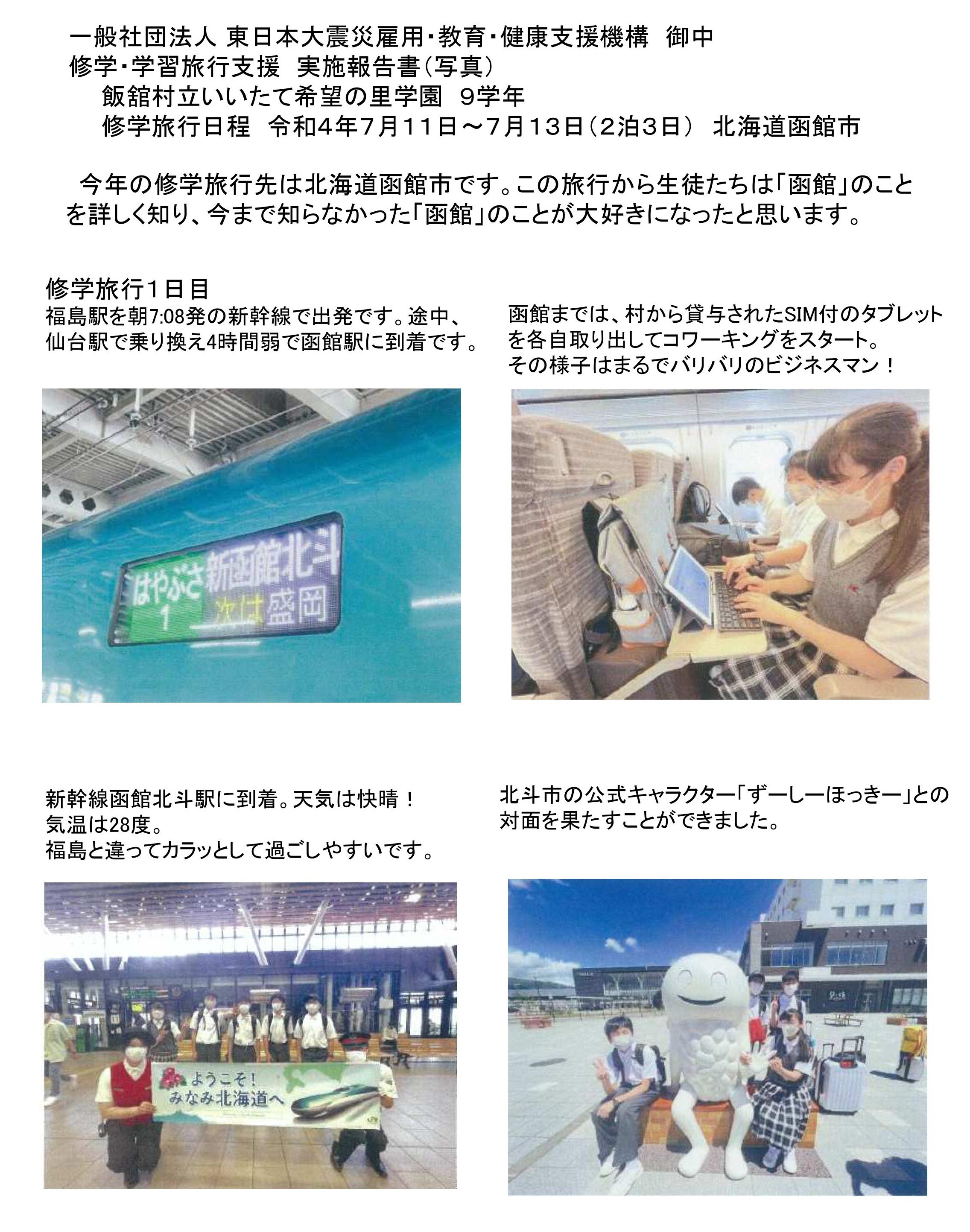 震災機構　修学旅行報告　福島県飯舘村立いいたて希望の里学園