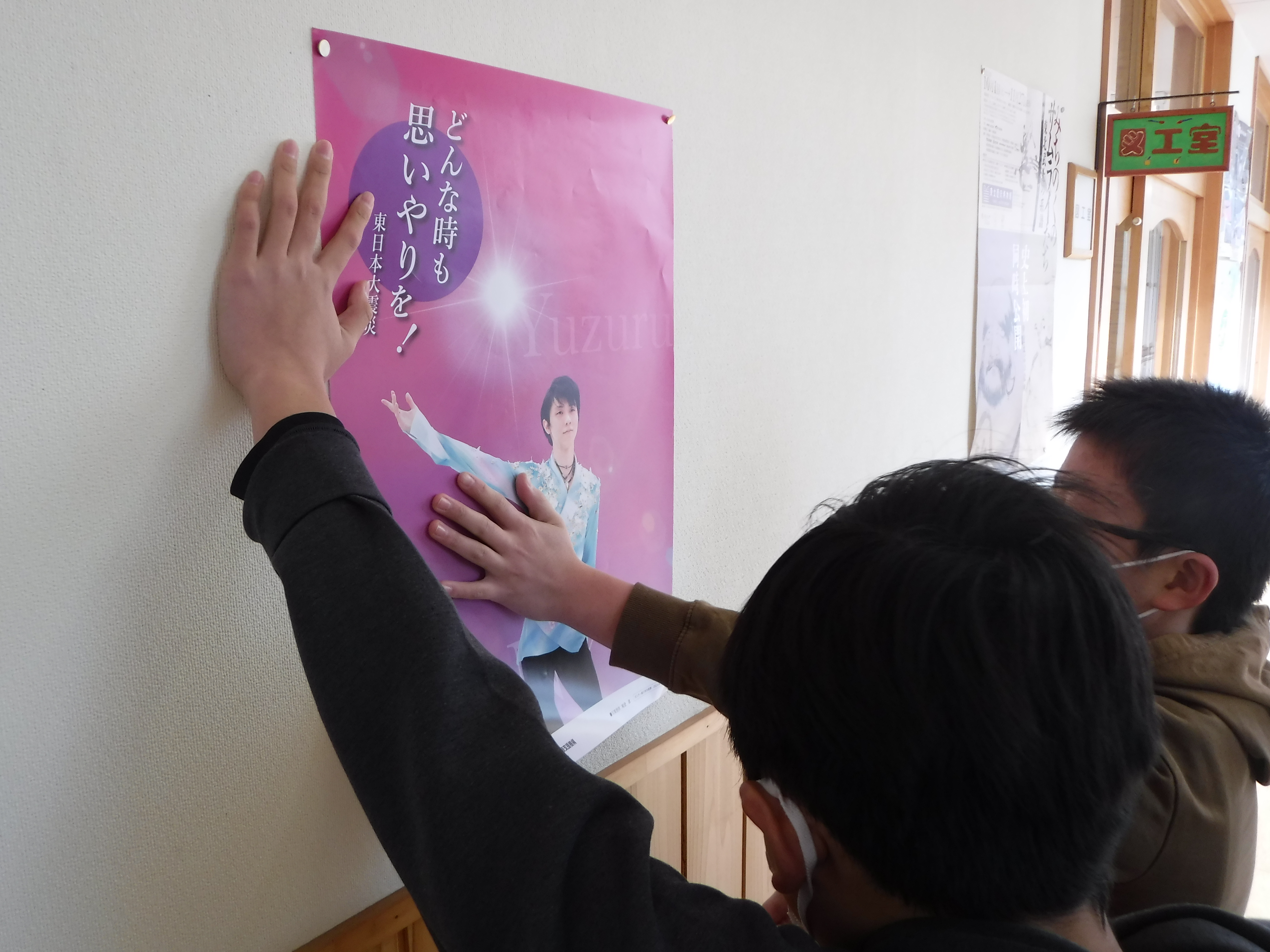 震災機構　羽生結弦選手の復興支援ポスターが　宮城県気仙沼市立小泉小学校に掲示されました