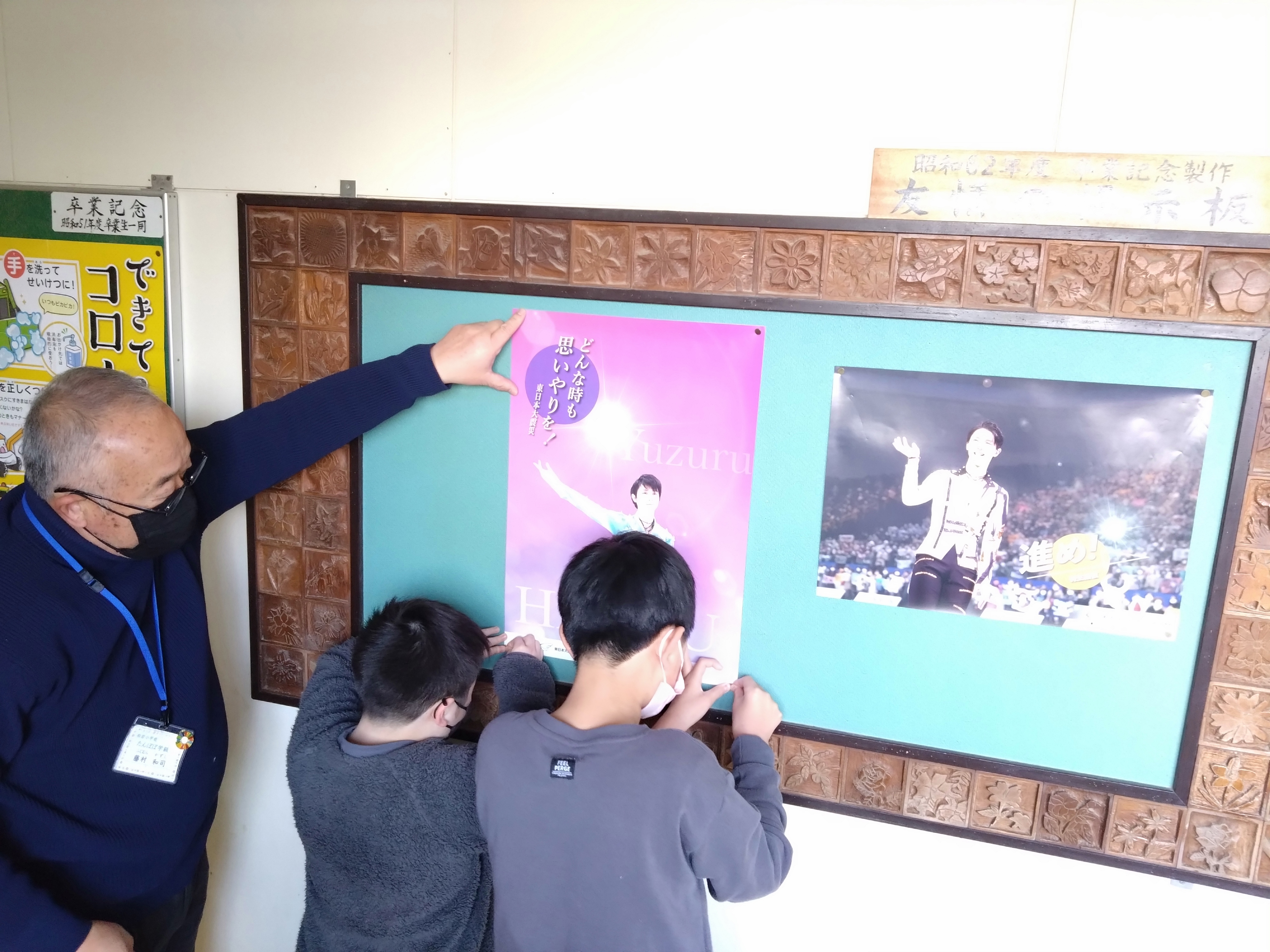 震災機構　羽生選手の復興支援ポスターが　宮城県気仙沼市立松岩小学校に掲示されました