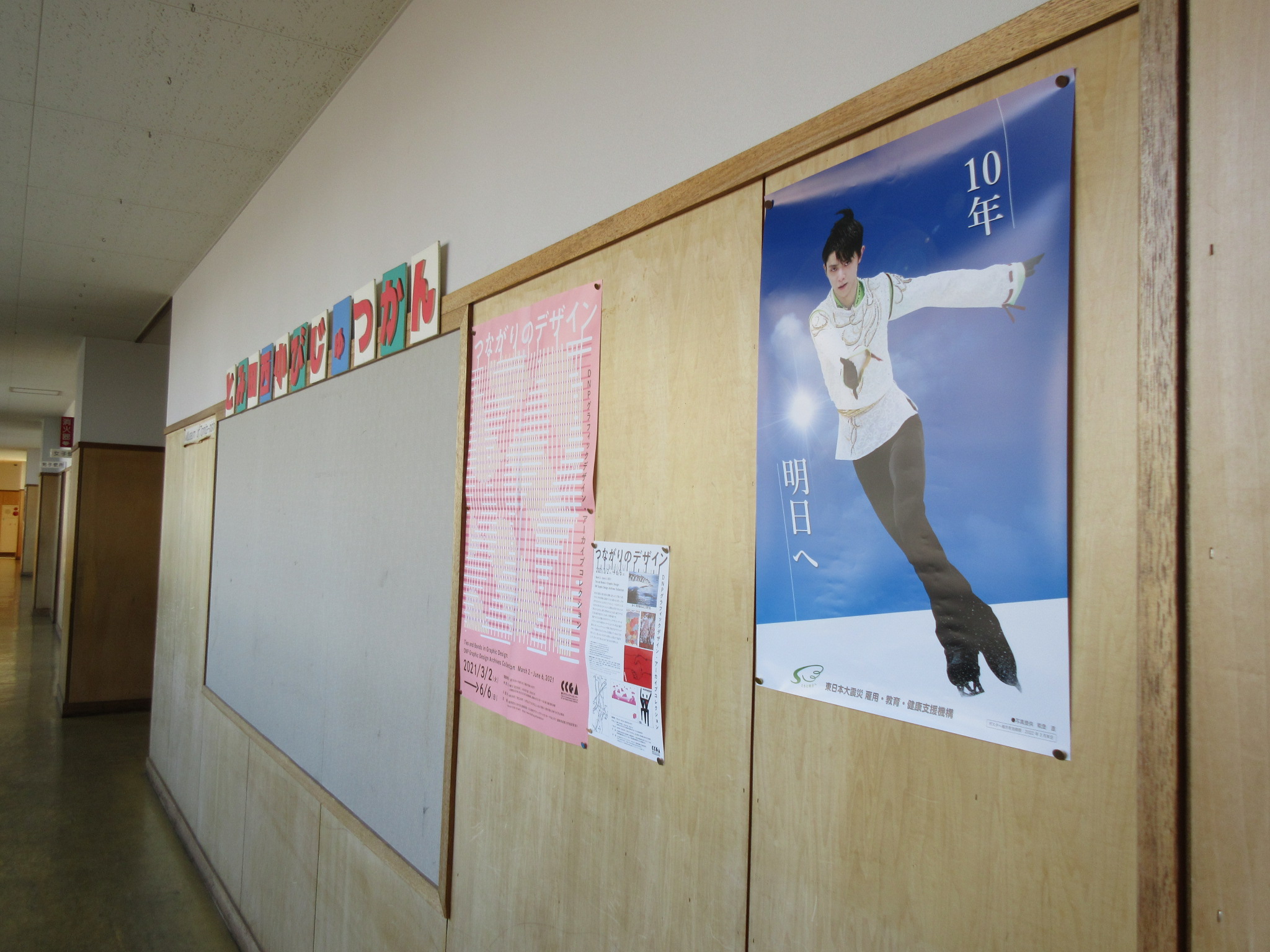 震災機構　郡山市立富田西小学校様に羽生結弦選手の復興支援ポスターが掲示されました！