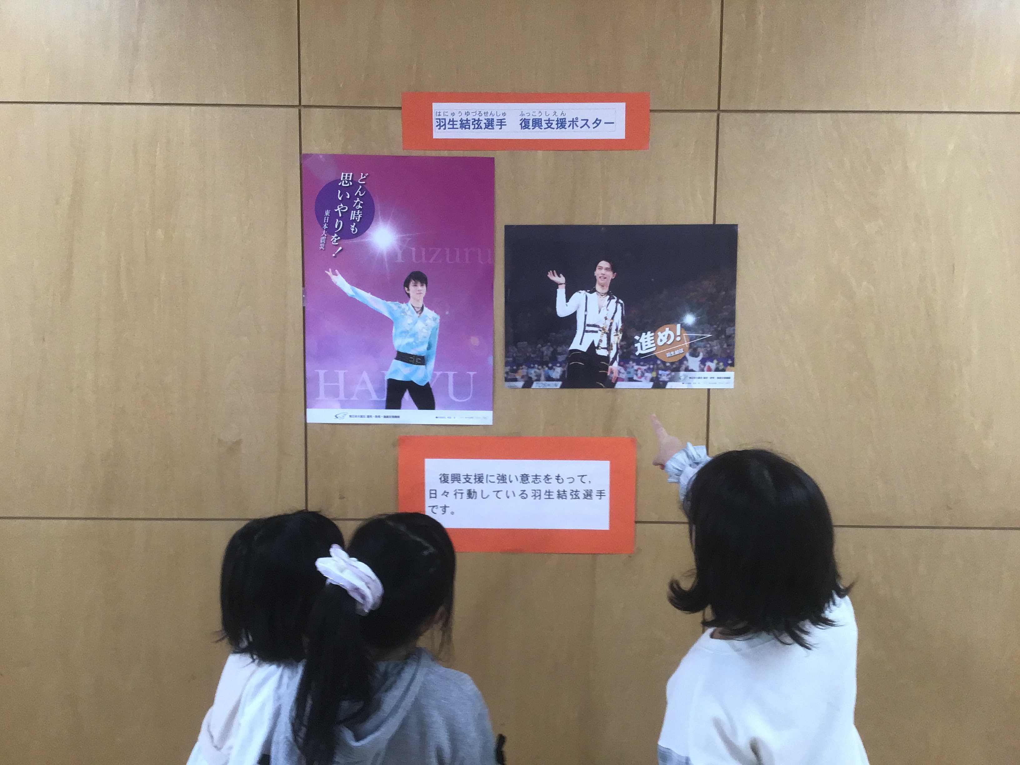 震災機構　羽生結弦選手の復興支援ポスターが　宮城県名取市立愛島小学校に掲示されました