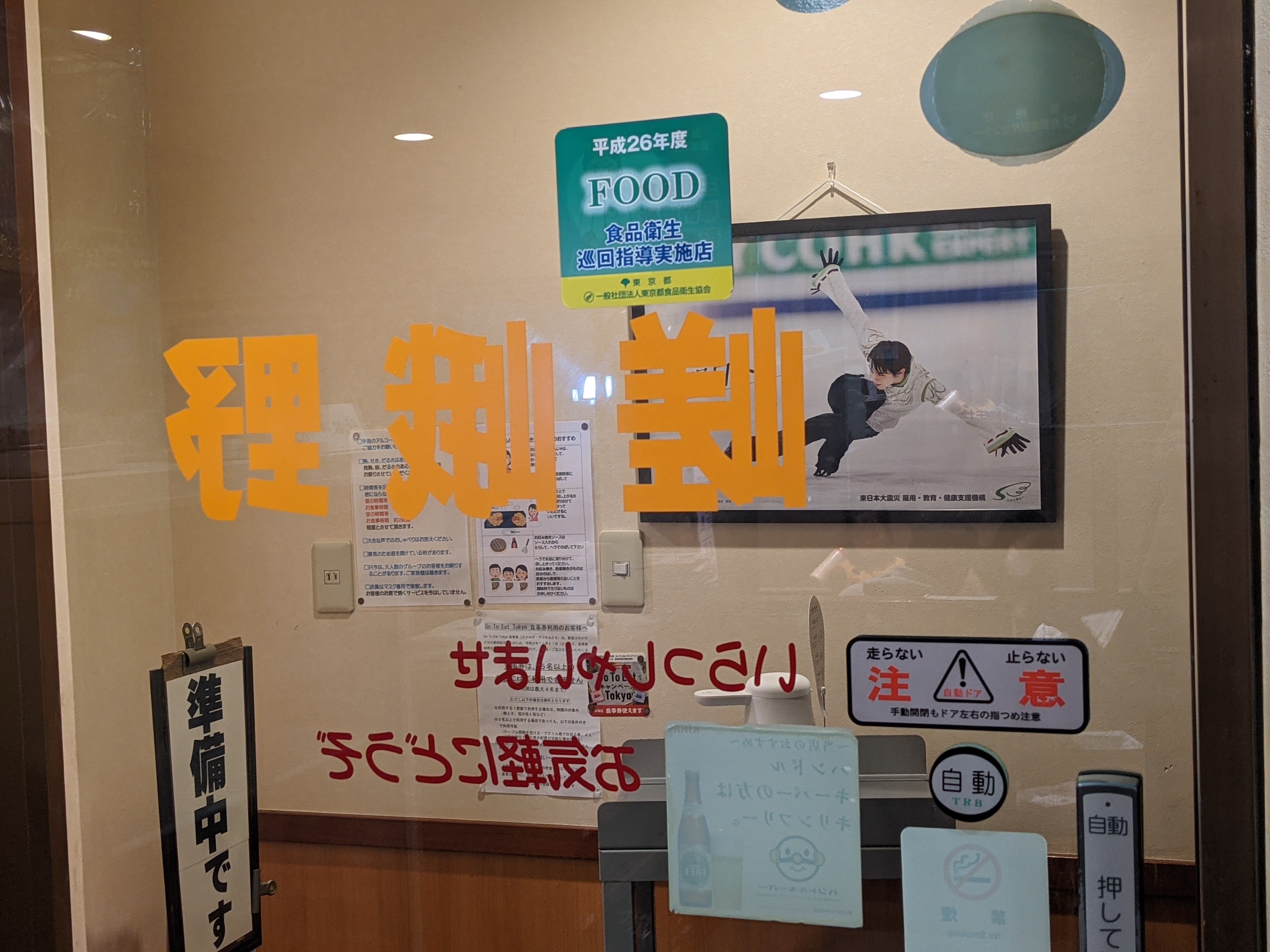 亀有のお好み焼きもんじゃ「嵯峨野」様に羽生結弦選手の「10年明日へ」ポスター！
