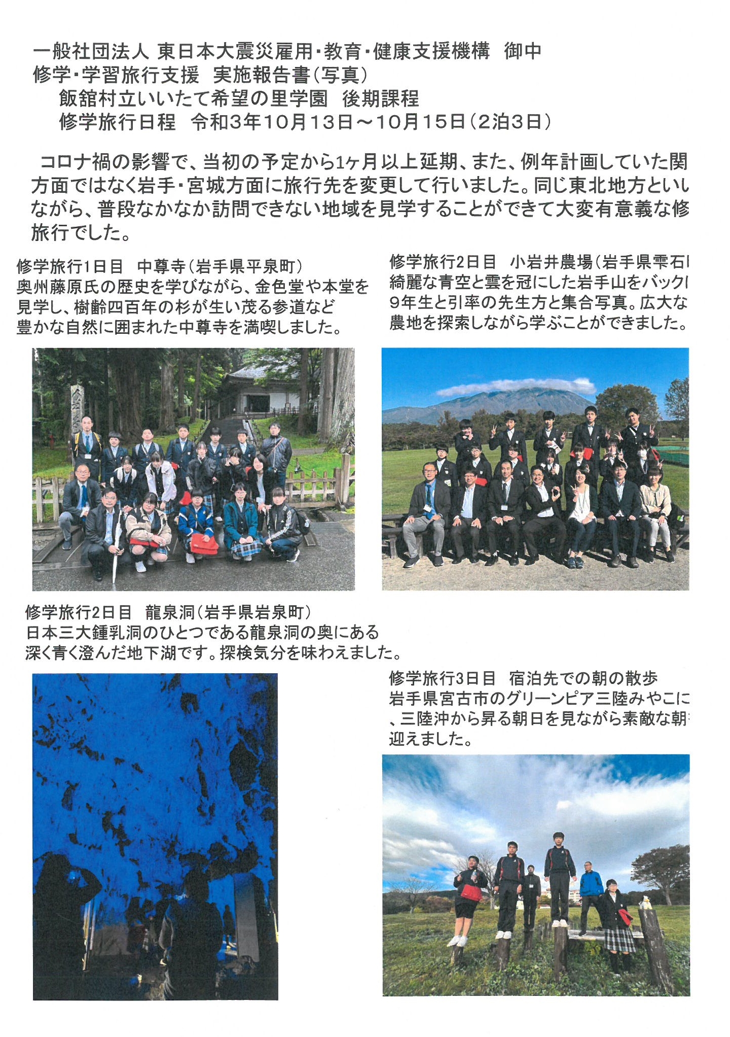 震災機構　修学旅行報告　福島県相馬郡飯舘村立いいたて希望の里学園