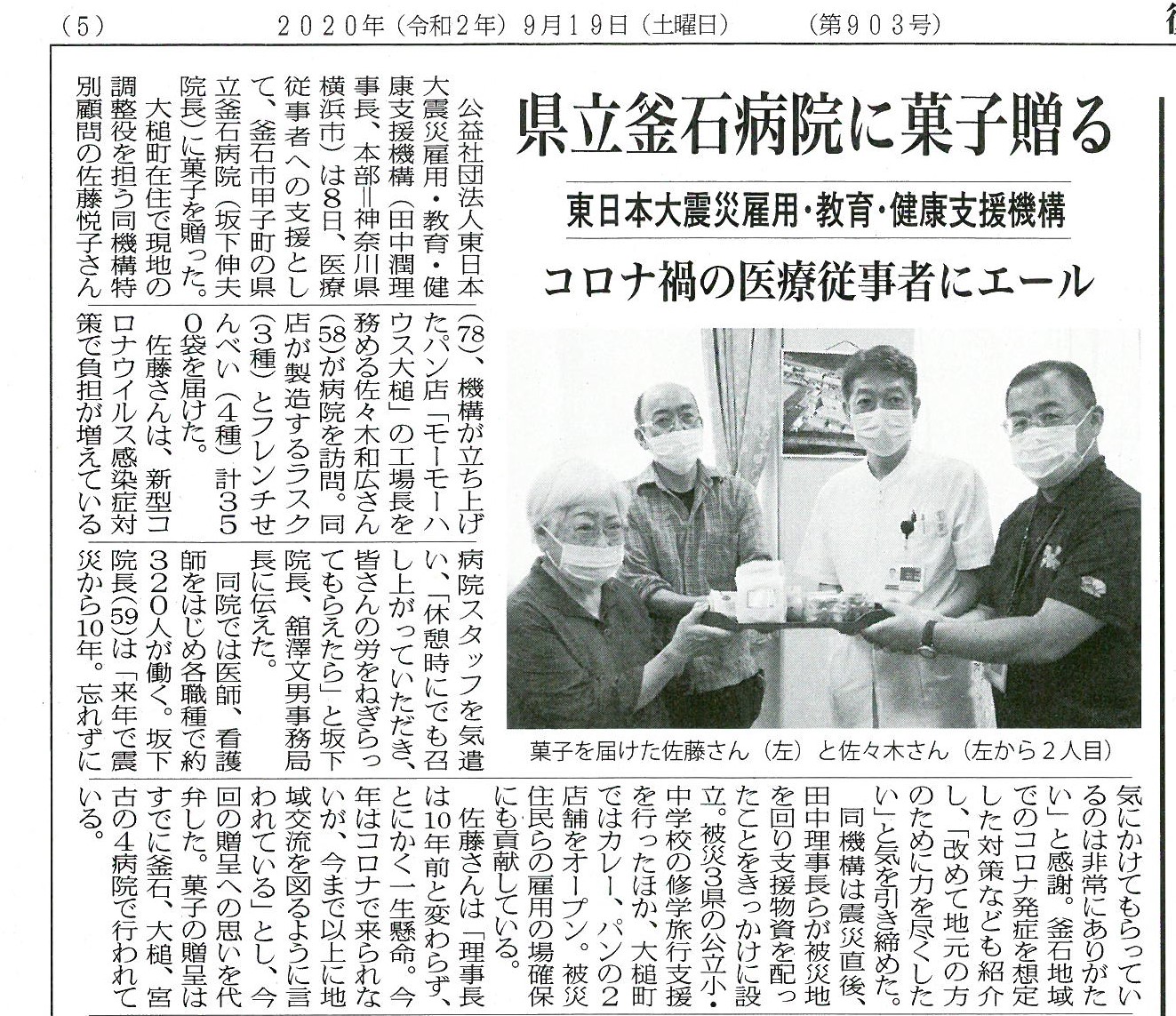 震災機構、県立釜石病院への菓子寄贈　復興釜石新聞に掲載！