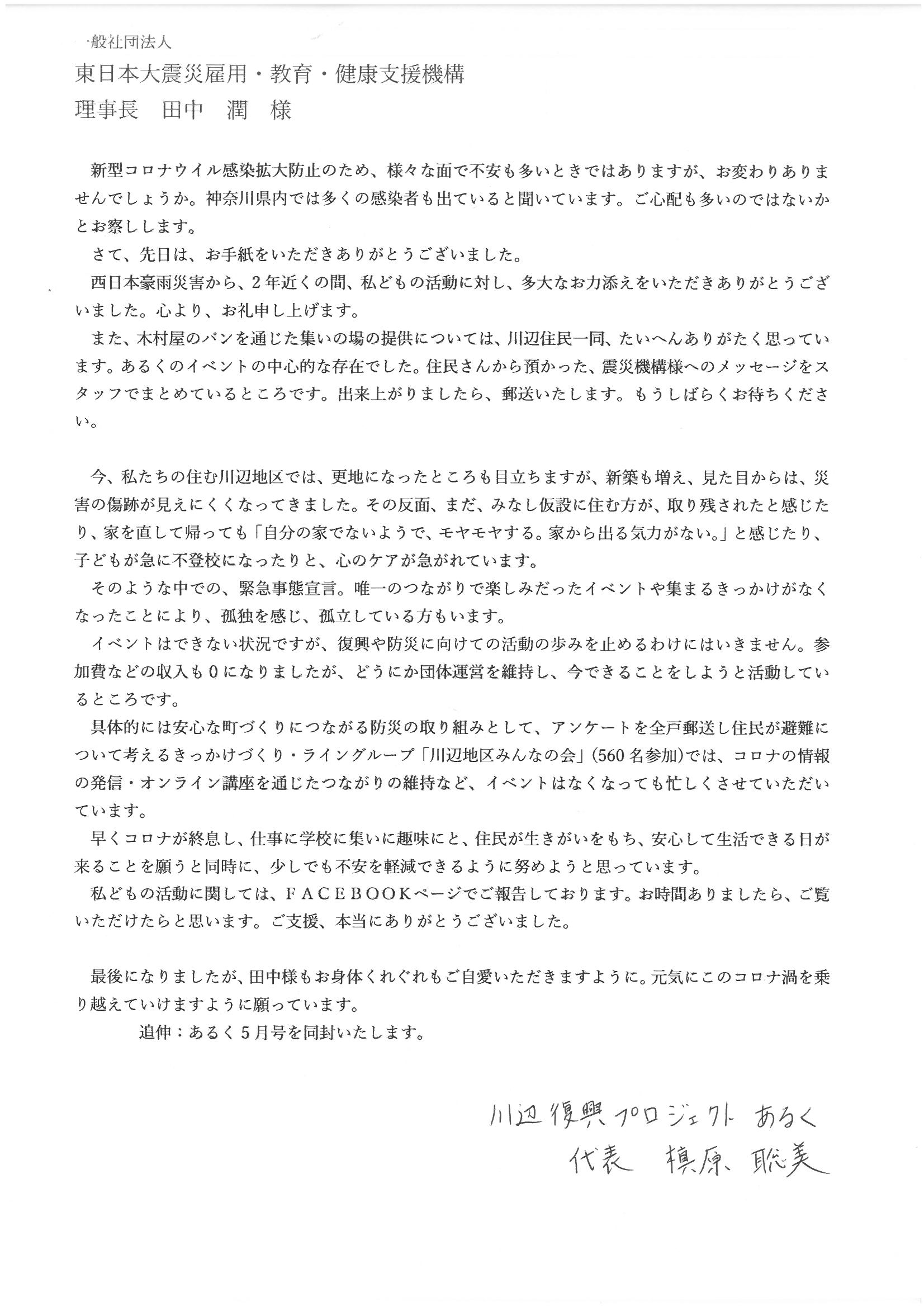 震災機構　西日本豪雨災害復興支援　あるく様からお礼状‼
