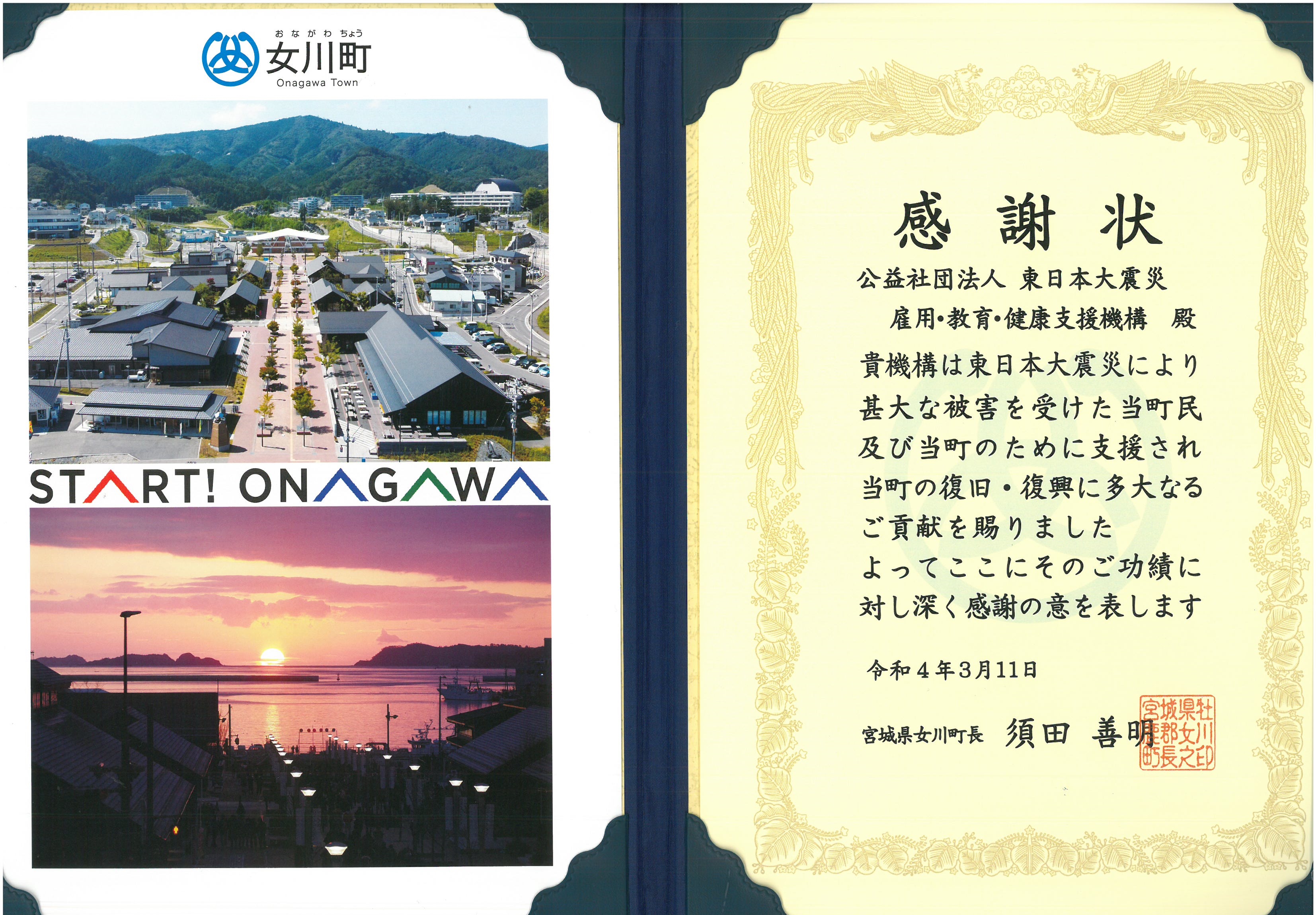 震災機構　宮城県女川町から感謝状を授与されました！