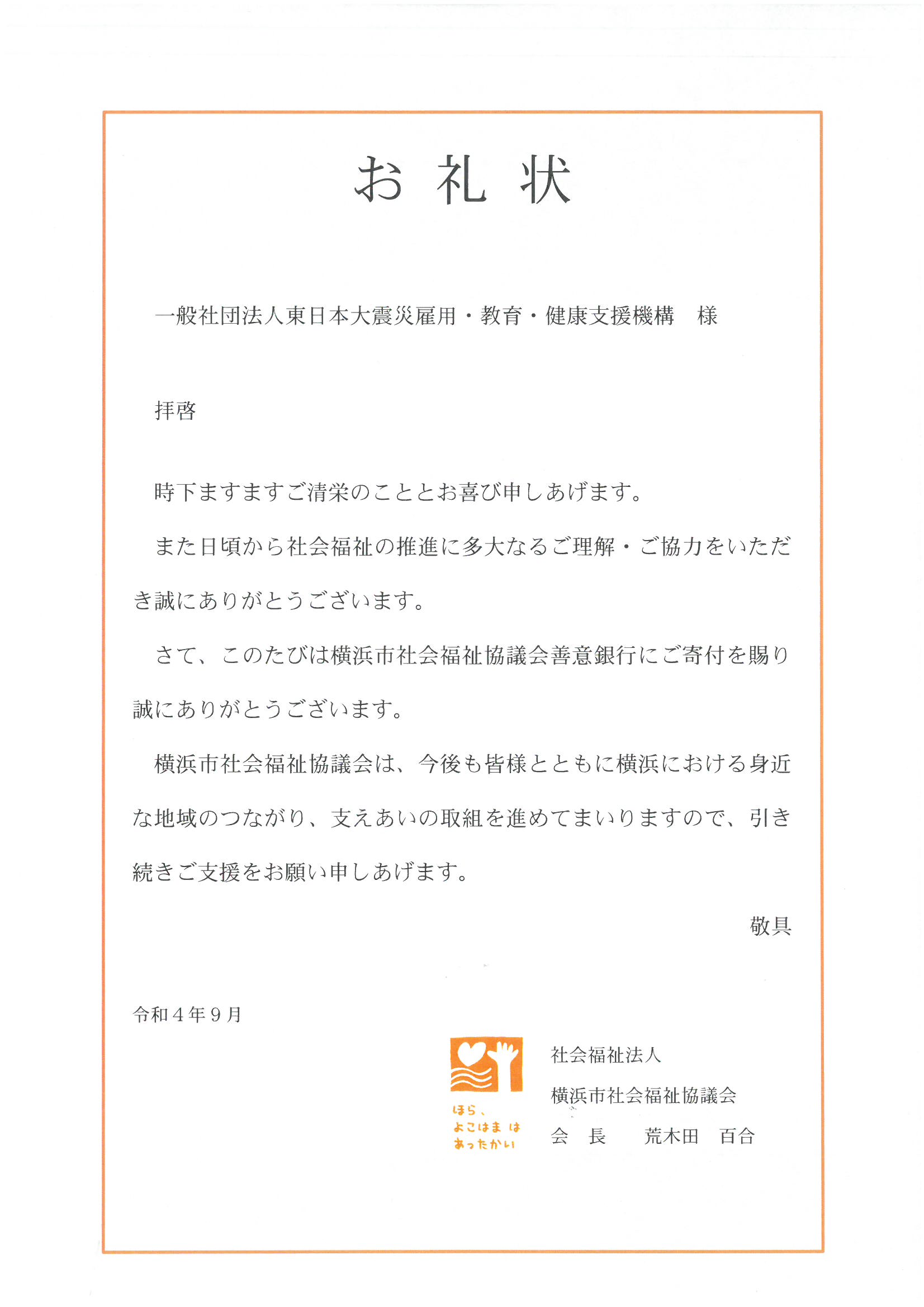 震災機構　横浜市社会福祉協議会様からお礼状が届く