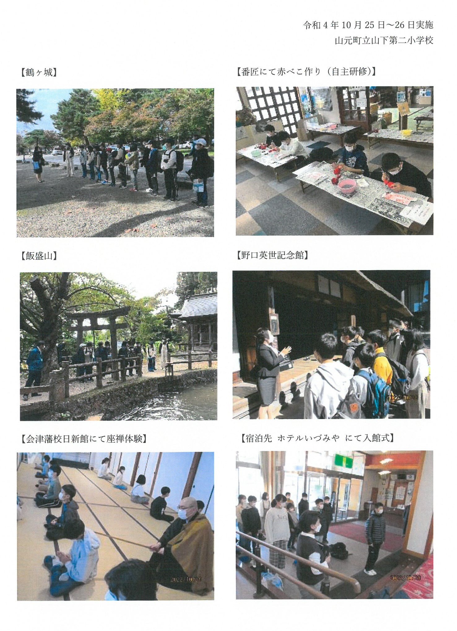 震災機構　修学旅行報告　宮城県山元町立山下第二小学校