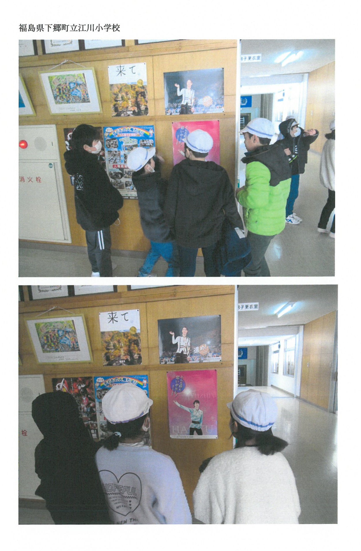 震災機構　羽生選手の復興支援ポスターが　福島県南会津郡下郷町立江川小学校に掲示されました