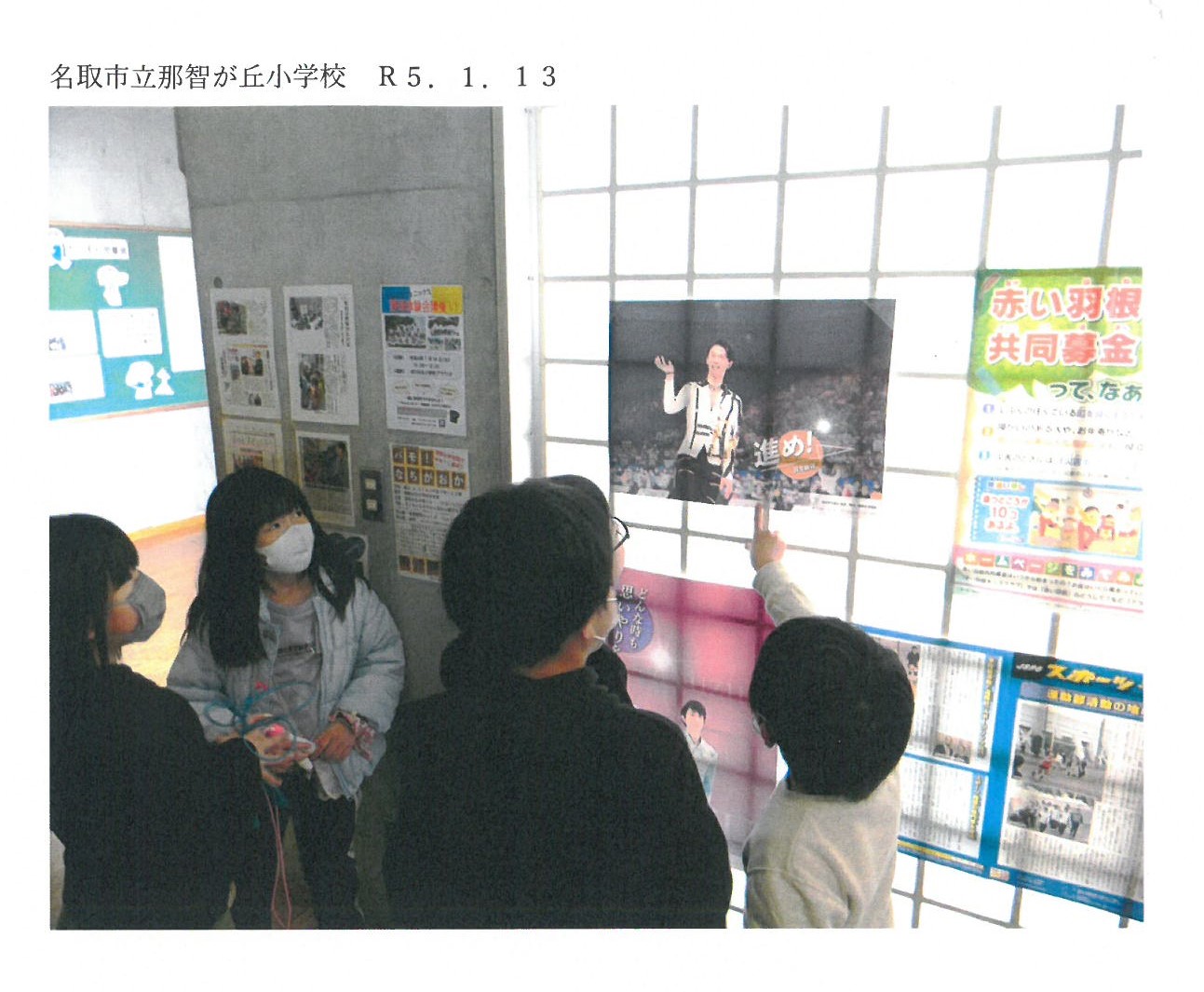震災機構　羽生結弦選手の復興支援ポスターが　宮城県名取市立那智が丘小学校に掲示されました