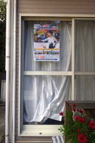 横須賀の藤原様がご自宅にポスターを