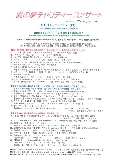 愛の夢チャリティコンサート〜in Tokyo 2 〜が開催されます