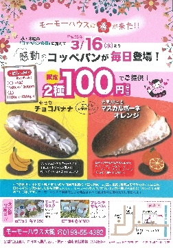 モーモーハウス3月16日(水)より100円コッペパンを販売