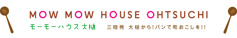 モーモーハウス大槌